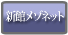 新館メゾネット